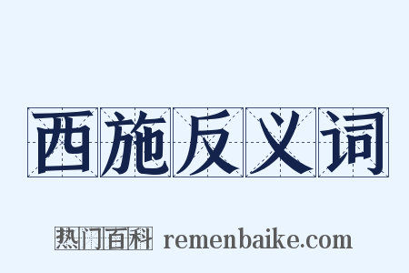 西施反义词是什么意思的图片